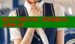 糖心Vlog丽江夫妻：探索美丽生活，记录每一刻